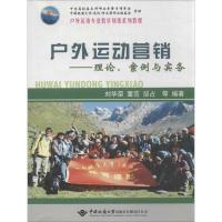 户外运动营销 无 著作 刘华荣 等 编者 经管、励志 文轩网