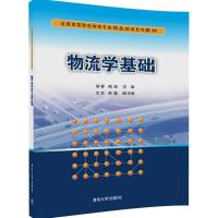 物流学基础 杨蓉、燕珍、沈凯、彭磊 著 大中专 文轩网