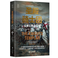 经纬度丛书·圣殿骑士团:从神坛跌落尘埃 [英]迈克尔·克里根 著 叶泉 译 社科 文轩网