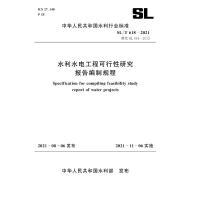 SL/T 618—2021 水利水电工程可行性研究报告编制规程(中华人民共和国水利行业标准) 中华人民共和国水利部 著 