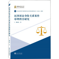 民事诉讼身份关系案件审理程序研究 郝晶晶 著 占善刚 编 社科 文轩网