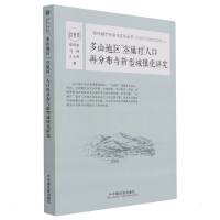 多山地区“空巢村”人口再分布与新型城镇化研究 曾明星//冯强//王大犇 著 经管、励志 文轩网