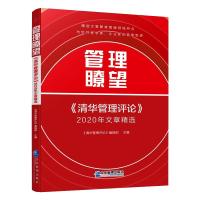 管理瞭望 《清华管理评论》编辑部 著 经管、励志 文轩网