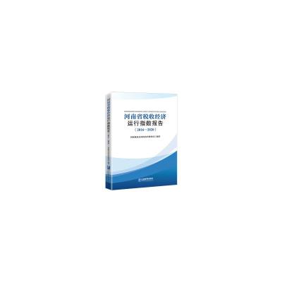 河南省税收经济运行指数报告(2016—2020) 国家税务总局河南省税务局 著 经管、励志 文轩网