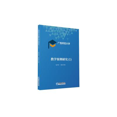 广西师范大学MBA教学案例研究(1) 陆奇岸//陆琳 著 经管、励志 文轩网