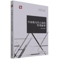 中国现当代小说的性别叙事 降红燕 著 文学 文轩网