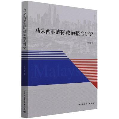 马来西亚族际政治整合研究 许红艳 著 社科 文轩网