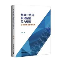 基层公务员职场偏差行为研究-结构维度与影响机理 李莉 著 社科 文轩网