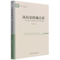 从历史的观点看——对马克思主义伦理学及其当代性的探究 曲红梅 著 社科 文轩网