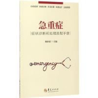 急重症症状诊断和处理流程手册 周泽甫 主编 生活 文轩网