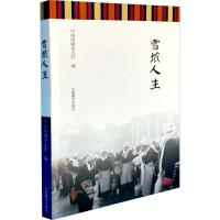 雪域人生 中国西藏杂志社 编 社科 文轩网