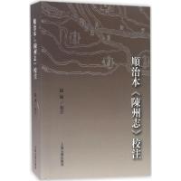 顺治本《陈州志》校注 温敏 著 社科 文轩网