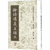 论语讲义并辨正 (日)田中履堂 文学 文轩网