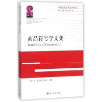 商品符号学文集 编者:饶广祥//朱昊?//刘楠|总主编:唐小林//饶广祥 著作 经管、励志 文轩网