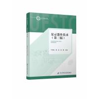 显示器件技术(第三版)--校规划教材 于军胜,蒋泉,张磊 著 大中专 文轩网