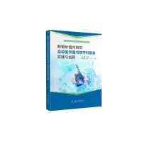 联盟价值共创的高校医学图书馆学科服务实践与创新 张容 著 经管、励志 文轩网
