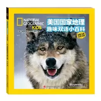 狼和可爱的朋友们/美国国家地理趣味双语小百科 美国国家地理杂志儿童版 著 少儿 文轩网