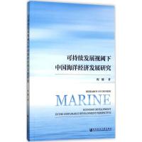 可持续发展视阈下中国海洋经济发展研究 程娜 著 经管、励志 文轩网