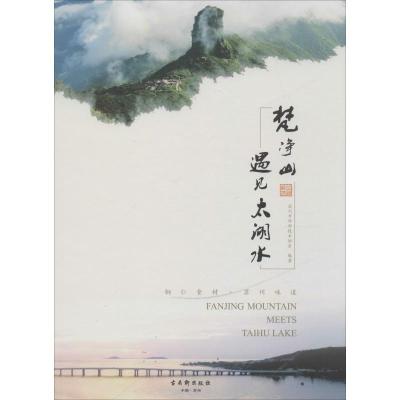 梵净山遇见太湖水 苏州市科学技术协会 著 社科 文轩网