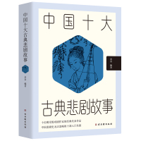 中国十大古典悲剧故事 金金 著 文学 文轩网