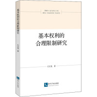 基本权利的合理研究 石文龙 著 社科 文轩网