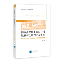 团体法视域下有限公司股权转让的理论与实践:基于深圳市中级人民法院2009-2020年司法判决观察 林一 著 社科 文轩网