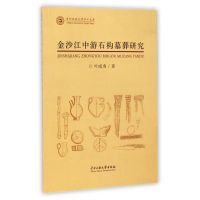 金沙江中游石构墓葬研究 叶成勇 著 社科 文轩网