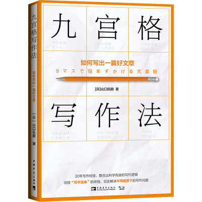 九宫格写作法 如何写出一篇好文章 (日)山口拓朗 著 李凌洁 译 经管、励志 文轩网