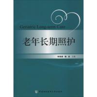 老年长期照护 宋岳清,杨兵 主编 生活 文轩网