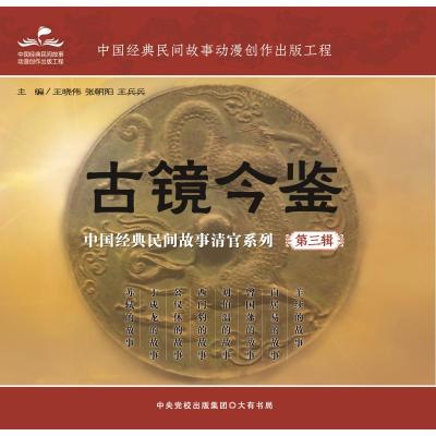 古镜今鉴:中国经典民间故事清官系列(第三辑) 王晓伟、张朝阳、王兵兵 著 文学 文轩网