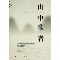 山中歌者:大理石龙白族村民的生活世界 董秀团 著 社科 文轩网