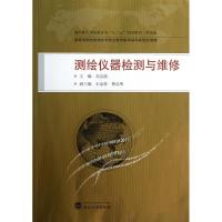 测绘仪器检测与维修 刘宗波 编 著 专业科技 文轩网