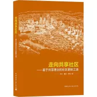 走向共享社区——基于共享理念的社区更新之道 孙立,曹政,李铭 著 专业科技 文轩网