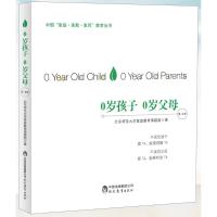 0岁孩子0岁父母(0-1岁)/中国“家庭。家教。家风”教育丛书 北京师范大学家庭教育课题组 著作 文教 文轩网