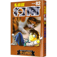 名侦探柯南 82 (日)青山刚昌 著 natuya,吉法师,天驰翔 译 少儿 文轩网