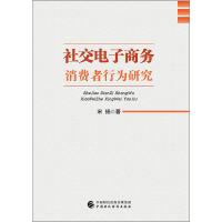 社交电子商务消费者行为研究 宋扬 著 著 经管、励志 文轩网