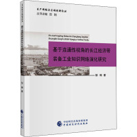 基于连通性视角的长江经济带装备工业知识网络演化研究 邹琳 著 经管、励志 文轩网