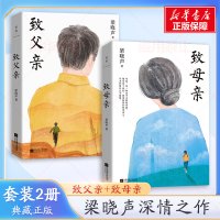 梁晓声经典作品:致父亲+致母亲(全2册) 梁晓声 著 文学 文轩网