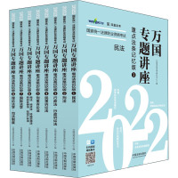 2022国家统一法律职业资格考试万国专题讲座:重点法条记忆版(1-8) 万国深蓝法考研究中心 编 社科 文轩网