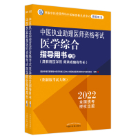 预售中医执业助理医师资格考试医学综合指导用书 : 具有规定学历、师承或确有专长 : 全二册 