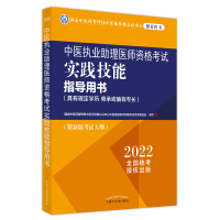 预售中医执业助理医师资格考试实践技能指导用书 : 具有规定学历 师承或确有专长 