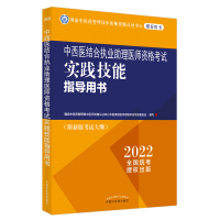 预售中西医结合执业助理医师资格考试实践技能指导用书 国家中医药管理局中医师资格认证中心中医类 著 生活 文轩网