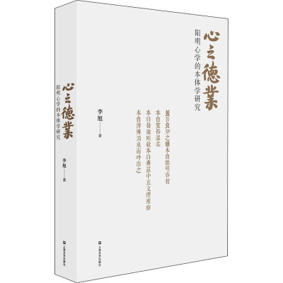 心之德业 阳明心学的本体学研究 李旭 著 社科 文轩网