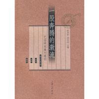 一股奔腾的激流--巴金研究集刊卷四 陈思和,李存光 主编 主编 文学 文轩网