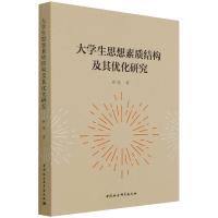 大学生思想素质结构及其优化研究 唐励 著 文教 文轩网