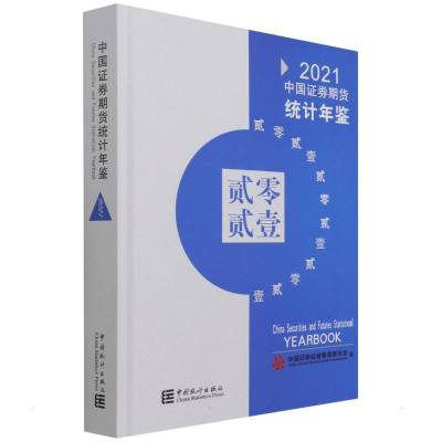 中国证券期货统计年鉴-2021(含光盘) 证监会 著 经管、励志 文轩网