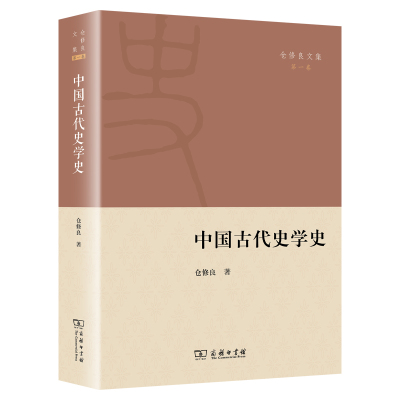 中国古代史学史 仓修良 著 著 社科 文轩网