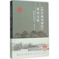 《清宫扬州御档》解读文集 宗金林 主编;扬州市档案局,扬州市地方志办公室 编 著作 社科 文轩网