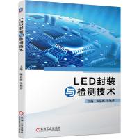 LED封装与检测技术 陈慧挺 吴姚莎 著 专业科技 文轩网