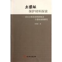 土遗址保护材料探索:非水分散体材料研制及土遗址加固研究 周双林 著作 著 社科 文轩网